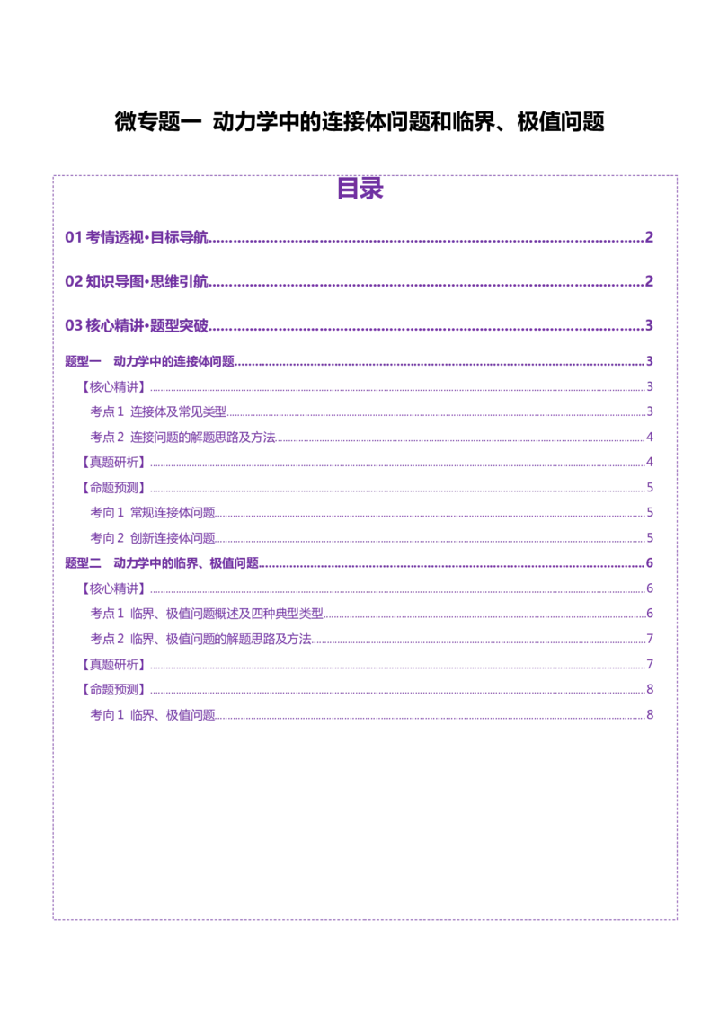 微专题一动力学中的连接体问题和临界、极值问题（讲义）（原卷版）_04高考物理_2025年新高考资料_二轮复习_上好课2025年高考物理二轮复习讲练测（新高考通用）3381829