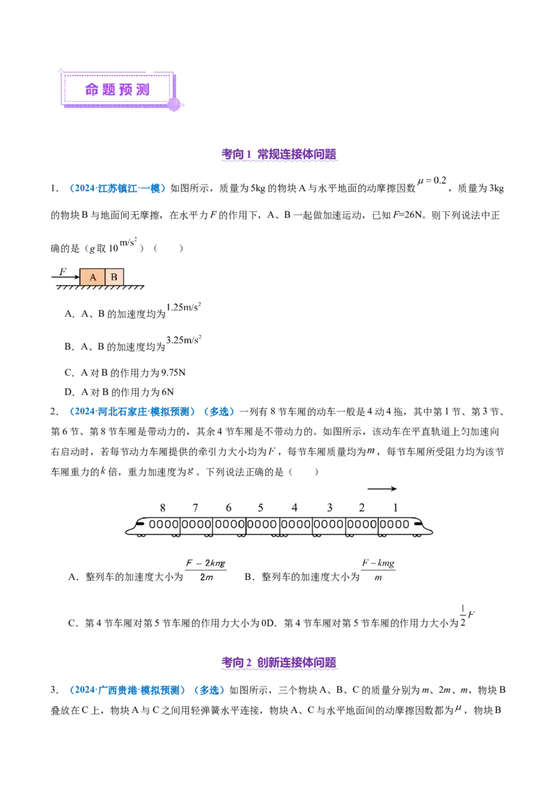 微专题一动力学中的连接体问题和临界、极值问题（讲义）（原卷版）_04高考物理_2025年新高考资料_二轮复习_上好课2025年高考物理二轮复习讲练测（新高考通用）3381829