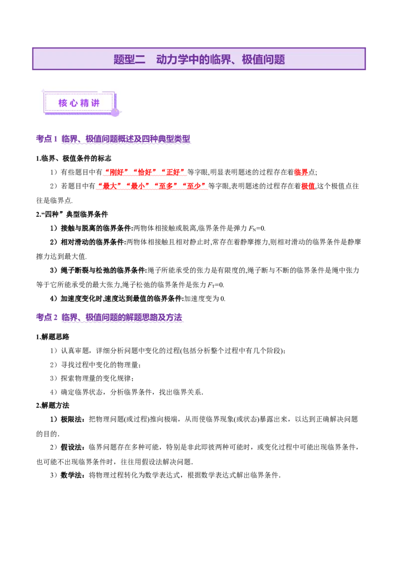 微专题一动力学中的连接体问题和临界、极值问题（讲义）（原卷版）_04高考物理_2025年新高考资料_二轮复习_上好课2025年高考物理二轮复习讲练测（新高考通用）3381829