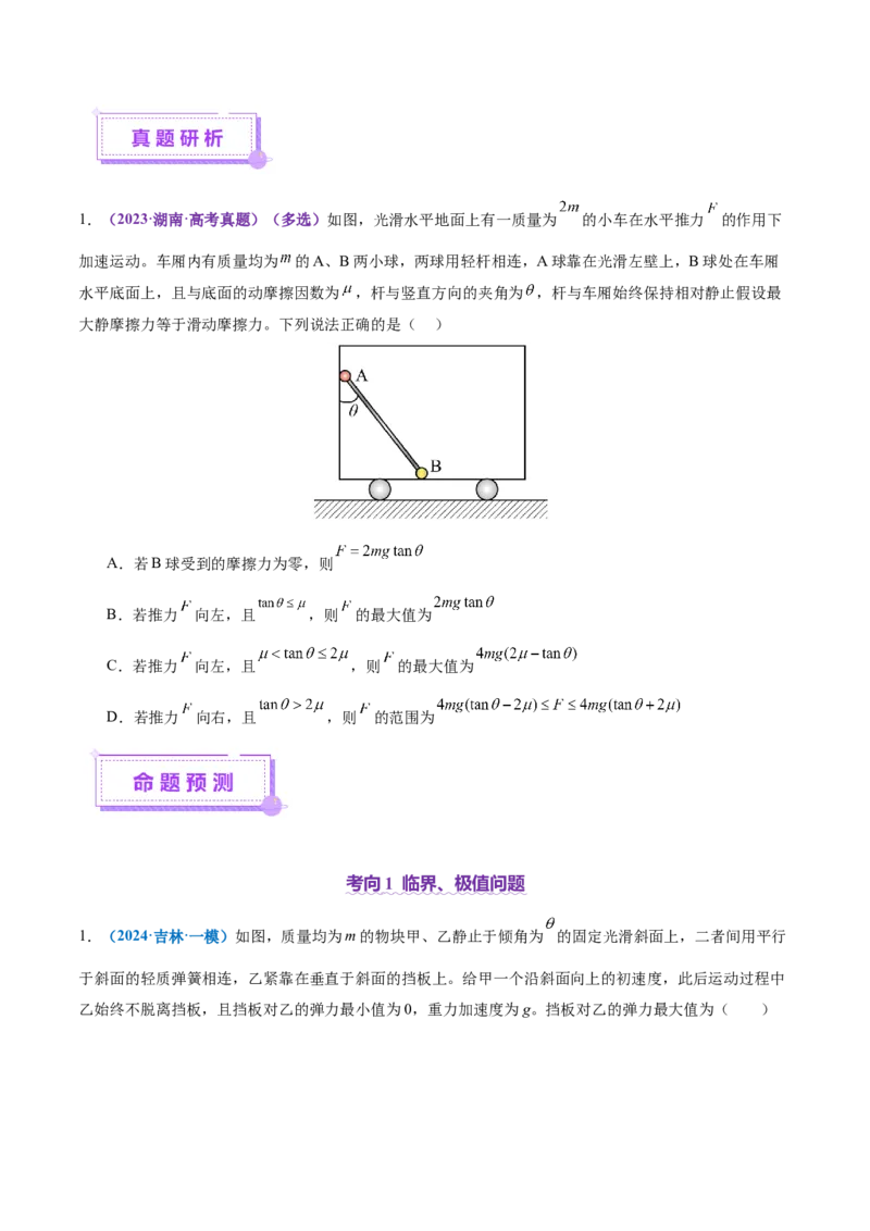 微专题一动力学中的连接体问题和临界、极值问题（讲义）（原卷版）_04高考物理_2025年新高考资料_二轮复习_上好课2025年高考物理二轮复习讲练测（新高考通用）3381829