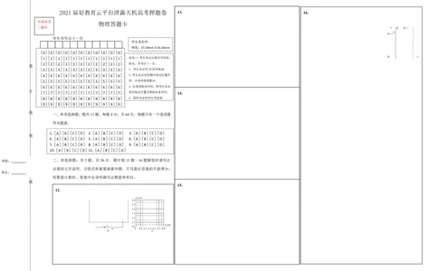 原创（新高考）江苏2021届好教育云平台泄露天机高考押题卷物理答题卡_04高考物理_新高考复习资料_2021年新高考资料_2021泄露天机高考押题卷