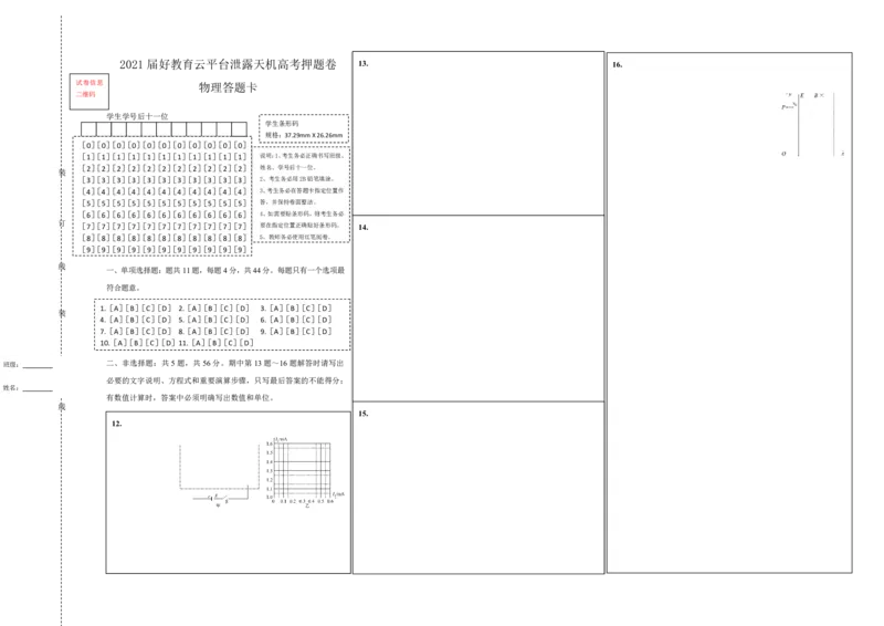 原创（新高考）江苏2021届好教育云平台泄露天机高考押题卷物理答题卡_04高考物理_新高考复习资料_2021年新高考资料_2021泄露天机高考押题卷