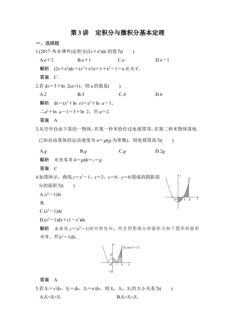 第3讲　定积分与微积分基本定理_02高考数学_新高考复习资料_2022年新高考资料_2022年一轮复习各版本_1.新高考2022年高考数学一轮复习_2022届高考数学一轮复习讲义（新高考版）_第三章