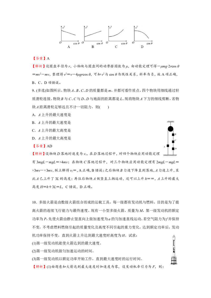 原创（新高考）2021届小题必练9动能和动能定理教师版_04高考物理_新高考复习资料_2021年新高考资料_2021届（新高考）高考物理小题必练