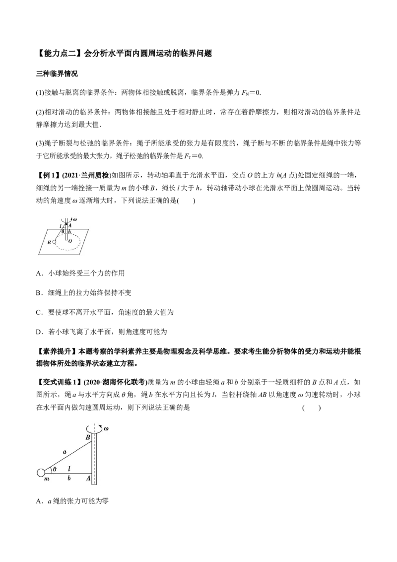 专题4.3圆周运动及应用讲原卷版_04高考物理_新高考复习资料_2022年新高考复习资料_2022年高考物理一轮复习讲练测（新教材新高考）