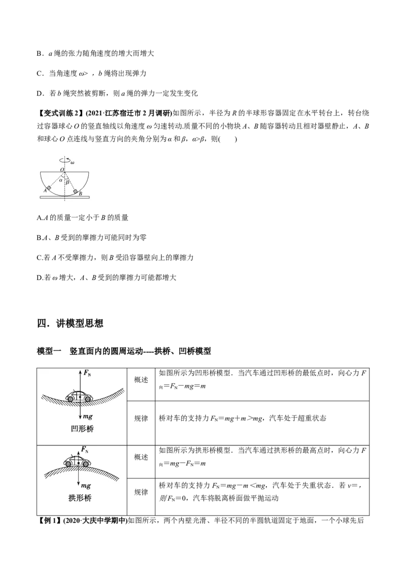 专题4.3圆周运动及应用讲原卷版_04高考物理_新高考复习资料_2022年新高考复习资料_2022年高考物理一轮复习讲练测（新教材新高考）