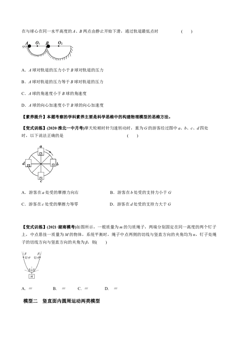 专题4.3圆周运动及应用讲原卷版_04高考物理_新高考复习资料_2022年新高考复习资料_2022年高考物理一轮复习讲练测（新教材新高考）