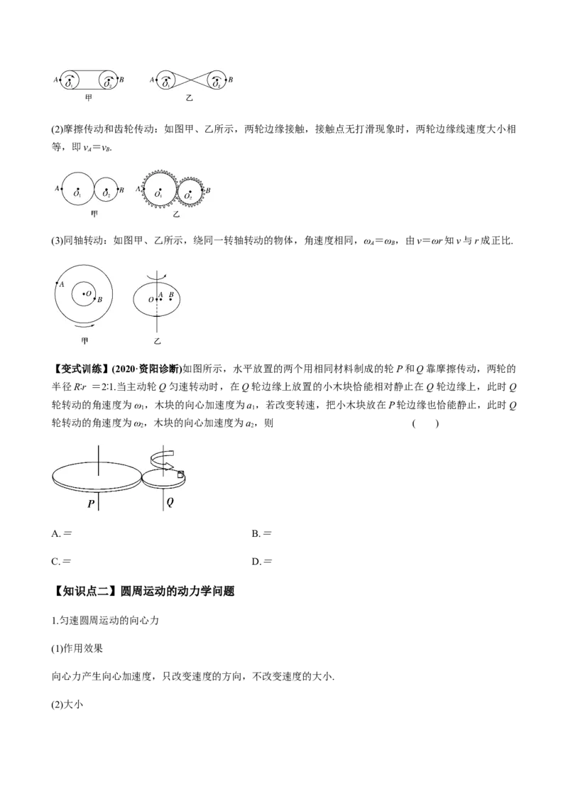 专题4.3圆周运动及应用讲原卷版_04高考物理_新高考复习资料_2022年新高考复习资料_2022年高考物理一轮复习讲练测（新教材新高考）