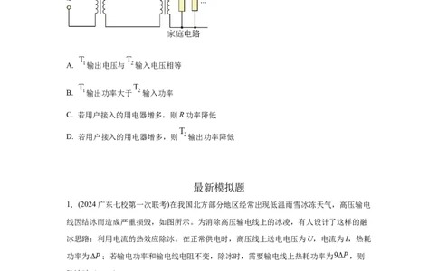 模型68电能输送模型（原卷版）_04高考物理_新高考复习资料_2024新高考复习资料_二轮复习资料_2024高考物理二轮复习80模型最新模拟题专项训练