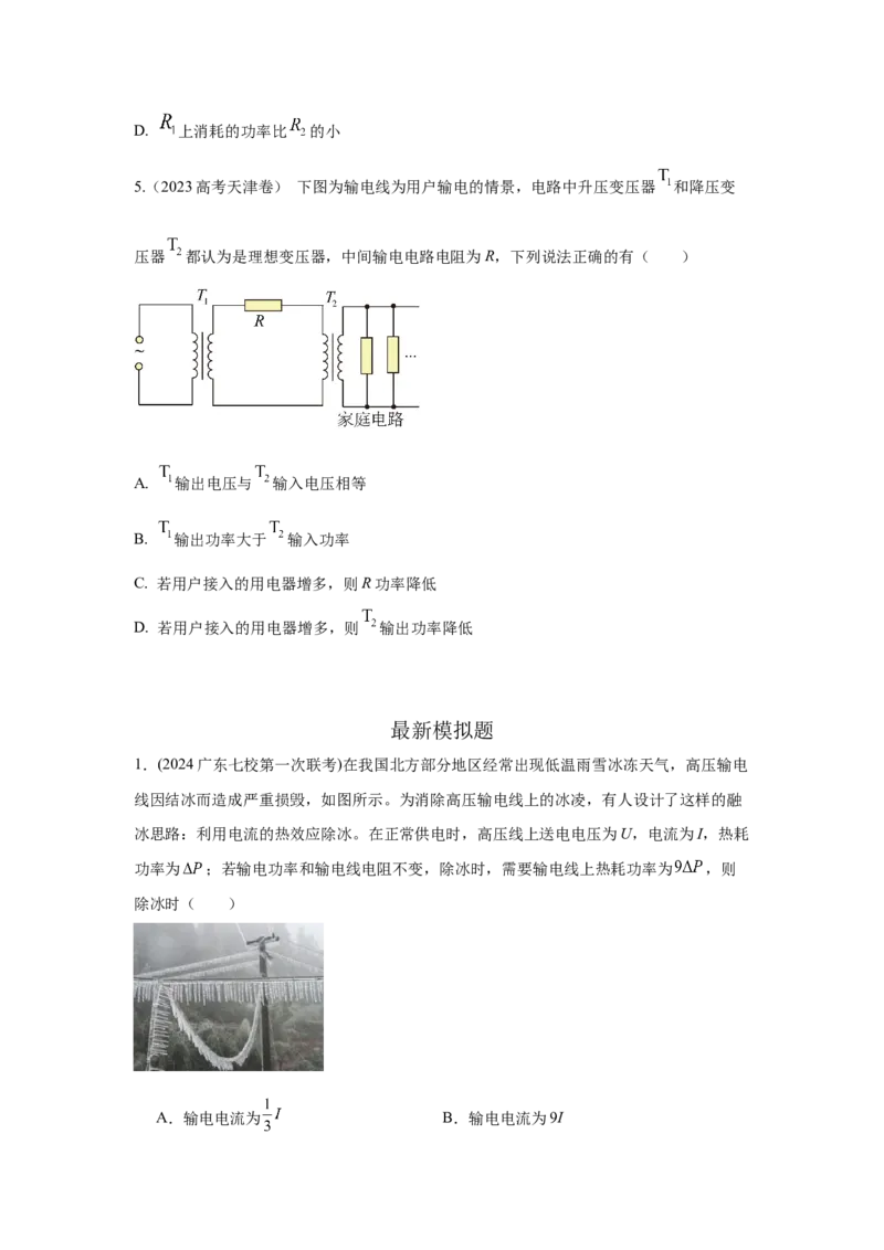 模型68电能输送模型（原卷版）_04高考物理_新高考复习资料_2024新高考复习资料_二轮复习资料_2024高考物理二轮复习80模型最新模拟题专项训练