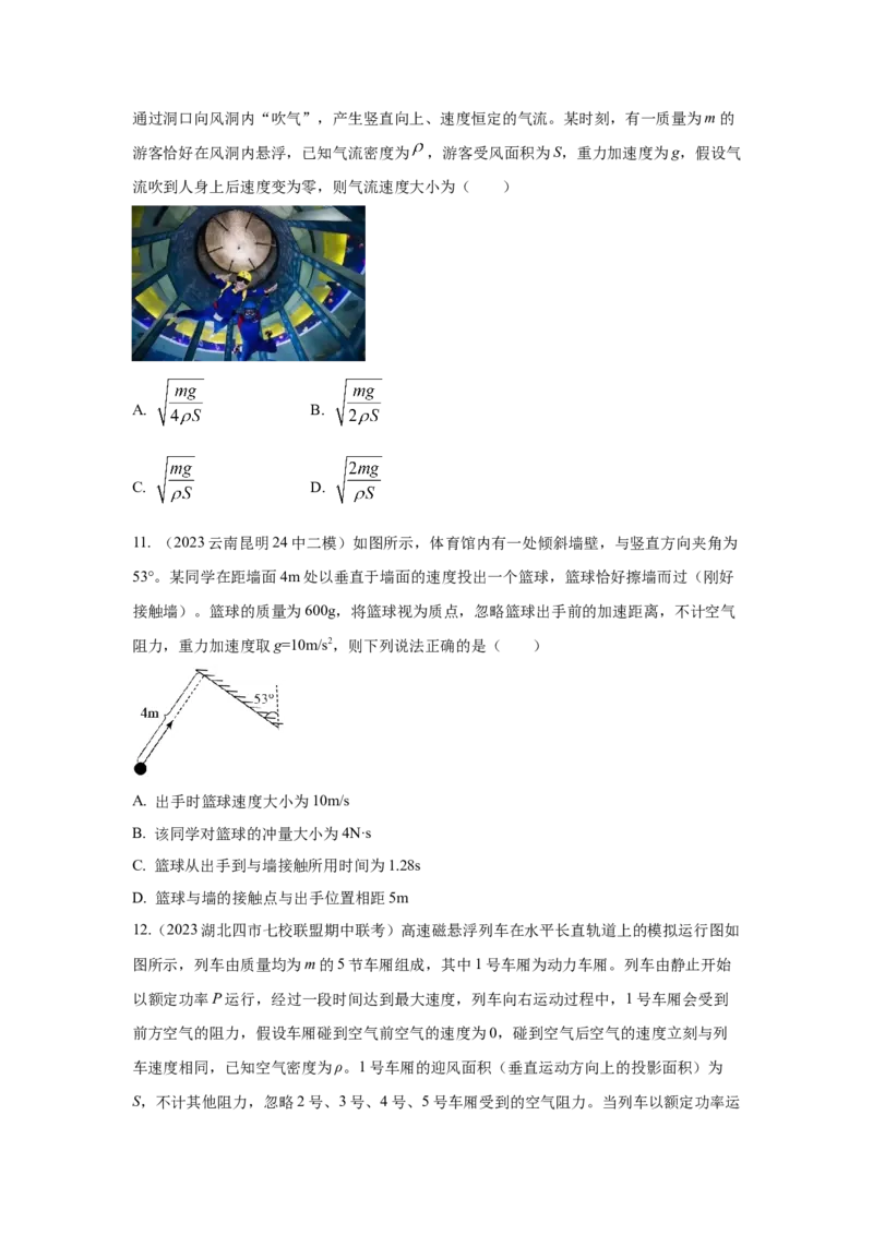 模型29动量定理实际模型（原卷版）_04高考物理_新高考复习资料_2024新高考复习资料_二轮复习资料_2024高考物理二轮复习80模型最新模拟题专项训练