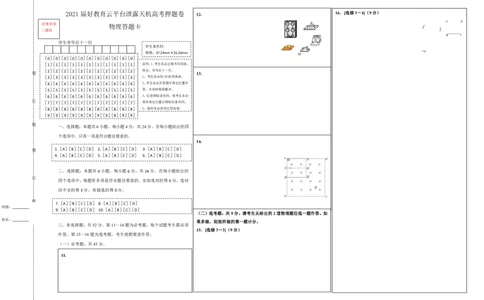 原创（新高考）河北2021届好教育云平台泄露天机高考押题卷物理答题卡_04高考物理_新高考复习资料_2021年新高考资料_2021泄露天机高考押题卷