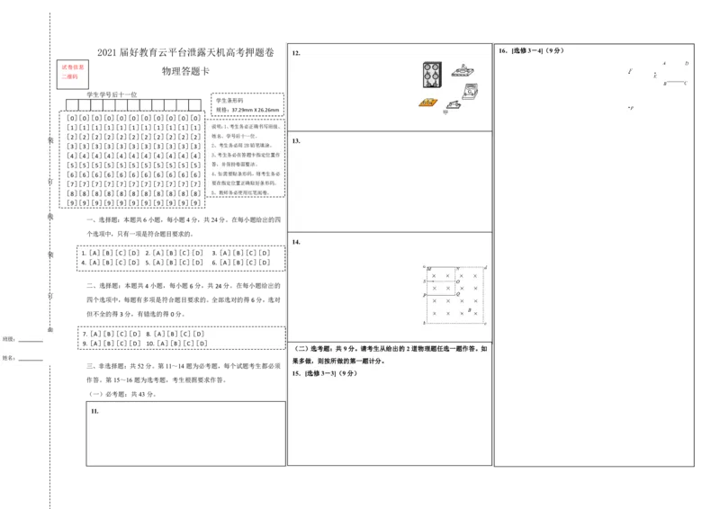 原创（新高考）河北2021届好教育云平台泄露天机高考押题卷物理答题卡_04高考物理_新高考复习资料_2021年新高考资料_2021泄露天机高考押题卷
