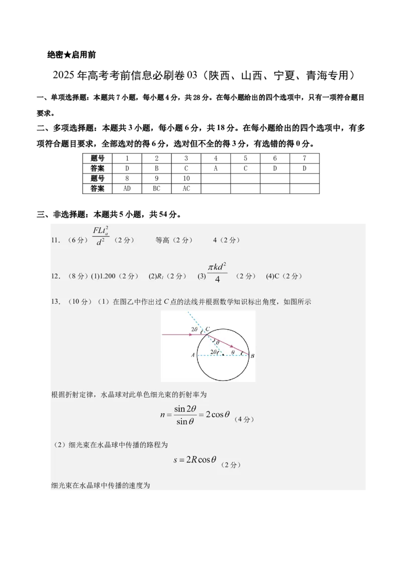 信息必刷卷03（陕西、山西、宁夏、青海专用）（参考答案）_04高考物理_2025年新高考资料_2025考前信息卷_2025年高考物理考前信息必刷卷（陕西、陕西、宁夏、青海专用）3436514