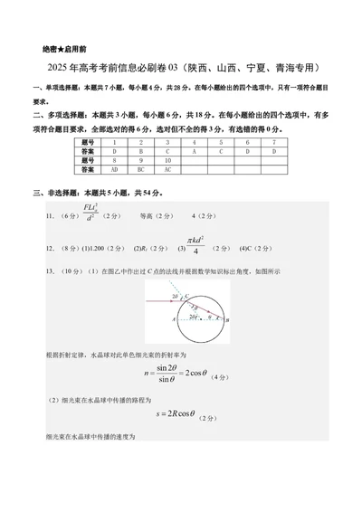 信息必刷卷03（陕西、山西、宁夏、青海专用）（参考答案）_04高考物理_2025年新高考资料_2025考前信息卷_2025年高考物理考前信息必刷卷（陕西、陕西、宁夏、青海专用）3436514