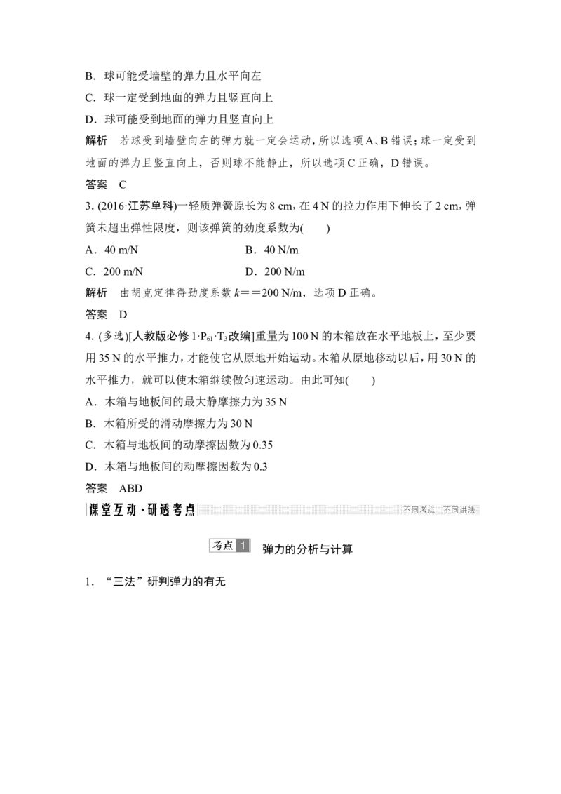 必修1第二章第1讲_04高考物理_新高考复习资料_2022年新高考复习资料_高考物理2022年一轮复习各版本_2.2022年高考物理一轮复习新高考1津鲁琼辽鄂适用_配套习题