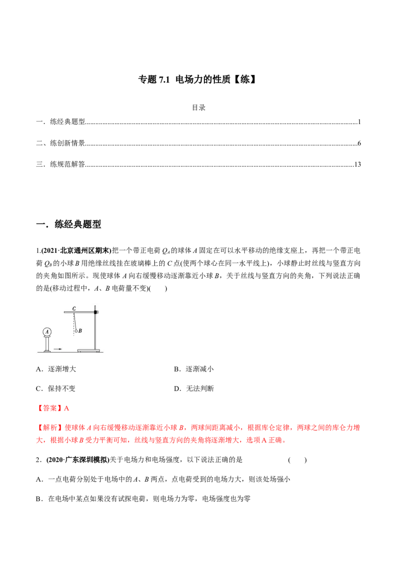 专题7.1电场力的性质练解析版_04高考物理_新高考复习资料_2022年新高考复习资料_2022年高考物理一轮复习讲练测（新教材新高考）