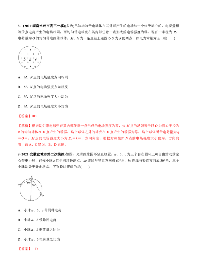 专题7.1电场力的性质练解析版_04高考物理_新高考复习资料_2022年新高考复习资料_2022年高考物理一轮复习讲练测（新教材新高考）