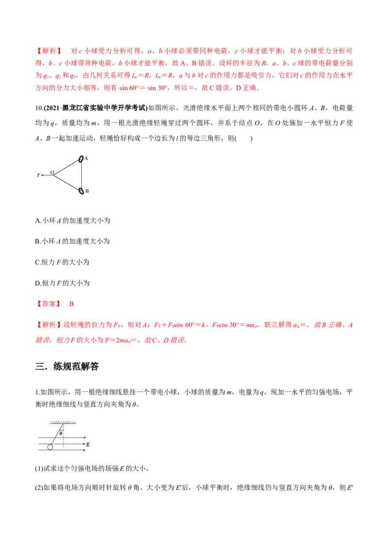 专题7.1电场力的性质练解析版_04高考物理_新高考复习资料_2022年新高考复习资料_2022年高考物理一轮复习讲练测（新教材新高考）