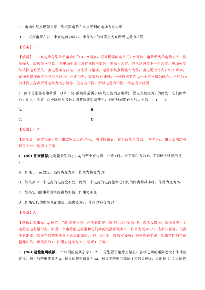 专题7.1电场力的性质练解析版_04高考物理_新高考复习资料_2022年新高考复习资料_2022年高考物理一轮复习讲练测（新教材新高考）