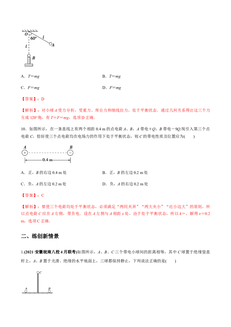 专题7.1电场力的性质练解析版_04高考物理_新高考复习资料_2022年新高考复习资料_2022年高考物理一轮复习讲练测（新教材新高考）