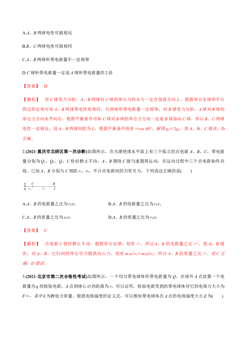 专题7.1电场力的性质练解析版_04高考物理_新高考复习资料_2022年新高考复习资料_2022年高考物理一轮复习讲练测（新教材新高考）