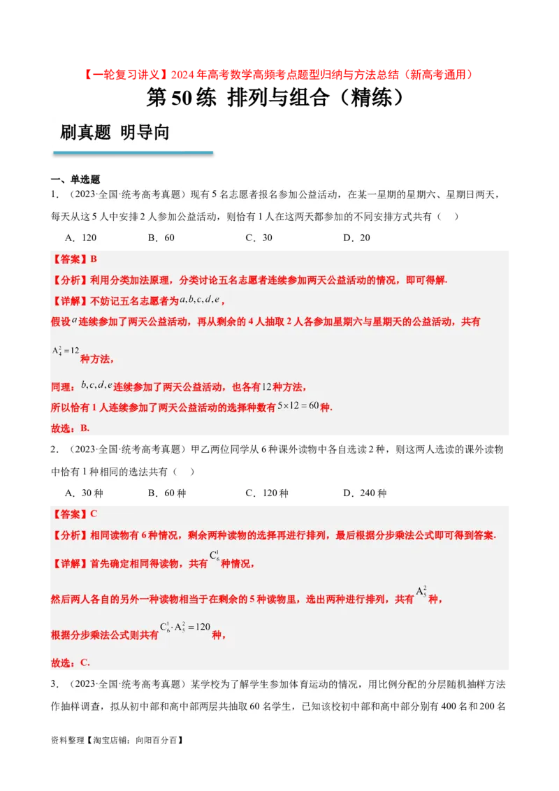 第50练排列与组合（精练：基础+重难点）一轮复习讲义2024年高考数学高频考点题型归纳与方法总结（新高考通用）解析版_02高考数学_新高考复习资料_2024年新高考资料_一轮复习资料