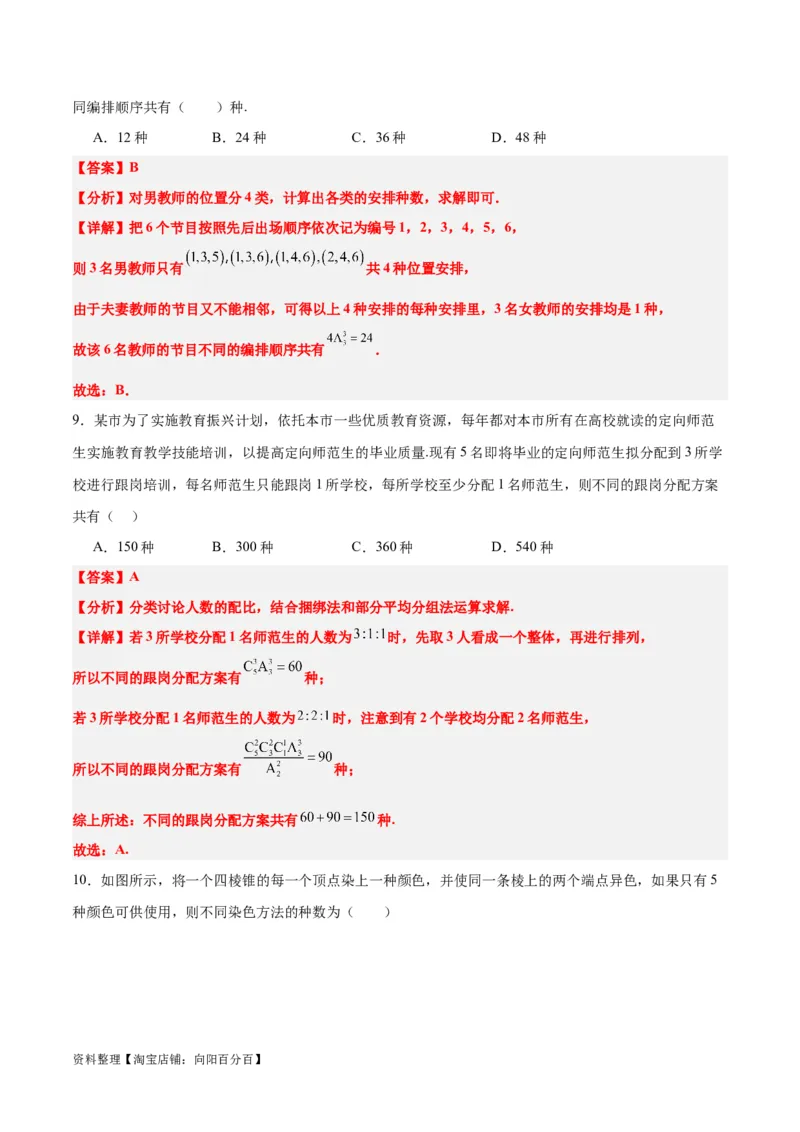 第50练排列与组合（精练：基础+重难点）一轮复习讲义2024年高考数学高频考点题型归纳与方法总结（新高考通用）解析版_02高考数学_新高考复习资料_2024年新高考资料_一轮复习资料
