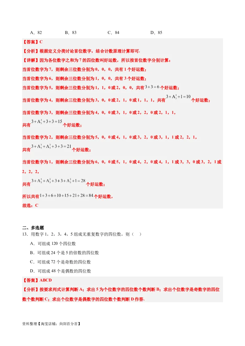 第50练排列与组合（精练：基础+重难点）一轮复习讲义2024年高考数学高频考点题型归纳与方法总结（新高考通用）解析版_02高考数学_新高考复习资料_2024年新高考资料_一轮复习资料