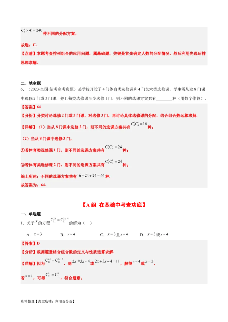 第50练排列与组合（精练：基础+重难点）一轮复习讲义2024年高考数学高频考点题型归纳与方法总结（新高考通用）解析版_02高考数学_新高考复习资料_2024年新高考资料_一轮复习资料