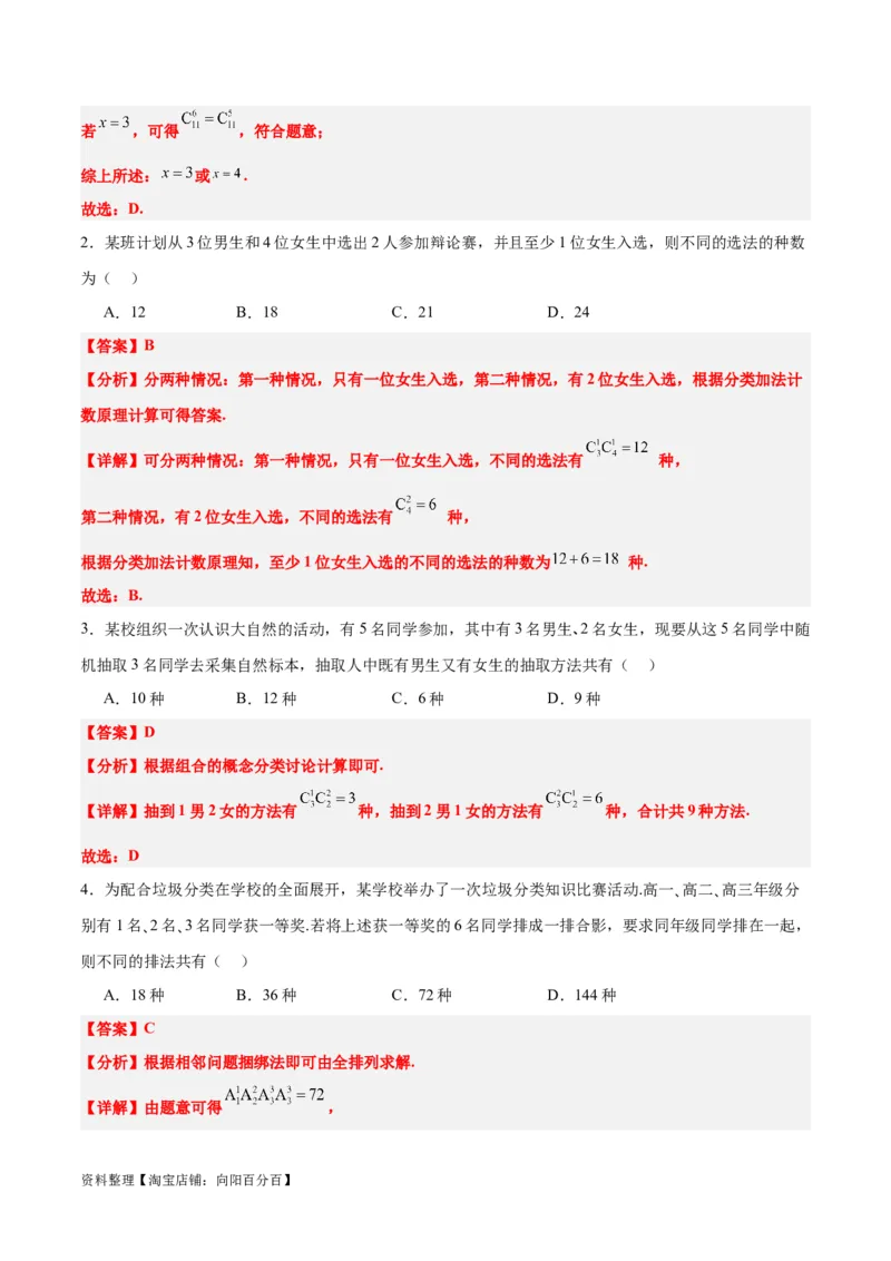 第50练排列与组合（精练：基础+重难点）一轮复习讲义2024年高考数学高频考点题型归纳与方法总结（新高考通用）解析版_02高考数学_新高考复习资料_2024年新高考资料_一轮复习资料