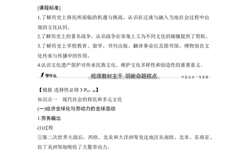 第43讲现代世界的人口迁徙和文化的交融、传承与保护_07高考历史_新高考复习资料_2023年新高考复习资料_2023新高考大一轮复习讲义_2023年高考历史一轮复习讲义（部编版新高考）_专题2-10