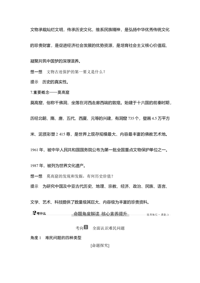 第43讲现代世界的人口迁徙和文化的交融、传承与保护_07高考历史_新高考复习资料_2023年新高考复习资料_2023新高考大一轮复习讲义_2023年高考历史一轮复习讲义（部编版新高考）_专题2-10