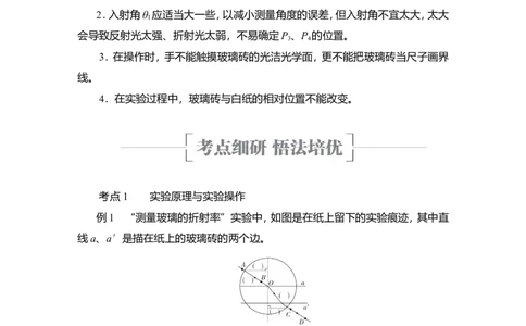 实验14　测量玻璃的折射率教案_04高考物理_新高考复习资料_2022年新高考复习资料_2022届一轮复习讲练结合_第13章光电磁波_实验14　测量玻璃的折射率