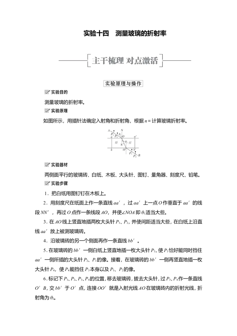 实验14　测量玻璃的折射率教案_04高考物理_新高考复习资料_2022年新高考复习资料_2022届一轮复习讲练结合_第13章光电磁波_实验14　测量玻璃的折射率