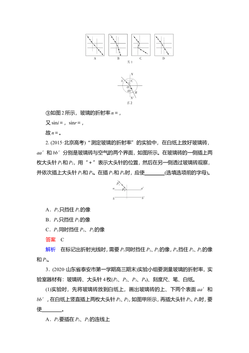 实验14　测量玻璃的折射率教案_04高考物理_新高考复习资料_2022年新高考复习资料_2022届一轮复习讲练结合_第13章光电磁波_实验14　测量玻璃的折射率