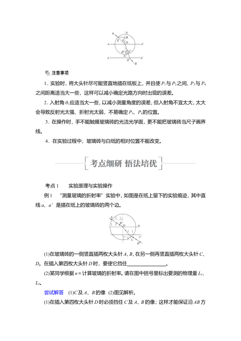 实验14　测量玻璃的折射率教案_04高考物理_新高考复习资料_2022年新高考复习资料_2022届一轮复习讲练结合_第13章光电磁波_实验14　测量玻璃的折射率