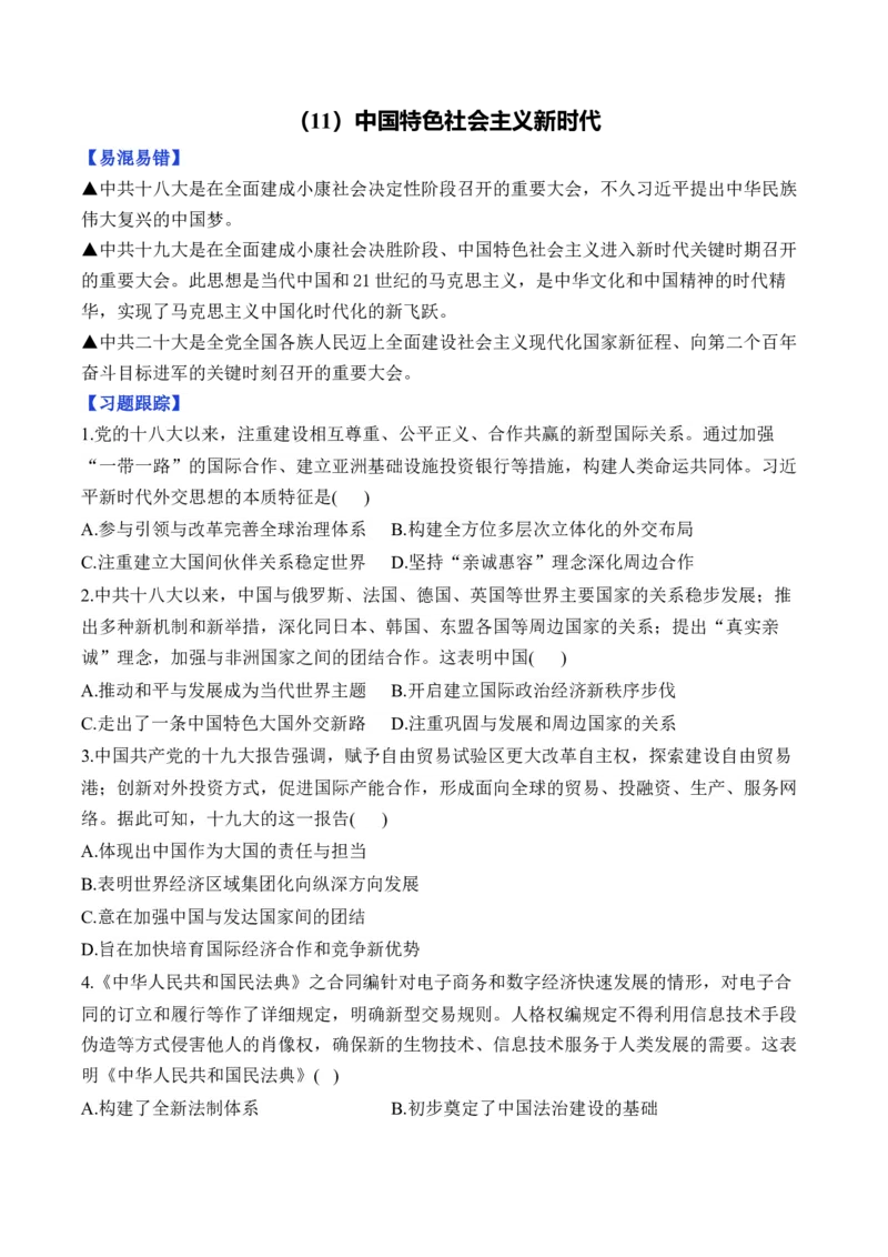 第十一单元中国特色社会主义新时代&mdash;单元测试（含解析）--2024届高考历史统编版必修中外历史纲要上册二轮复习_07高考历史_2025年新高考资料_二轮复习