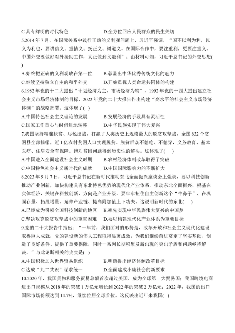 第十一单元中国特色社会主义新时代&mdash;单元测试（含解析）--2024届高考历史统编版必修中外历史纲要上册二轮复习_07高考历史_2025年新高考资料_二轮复习