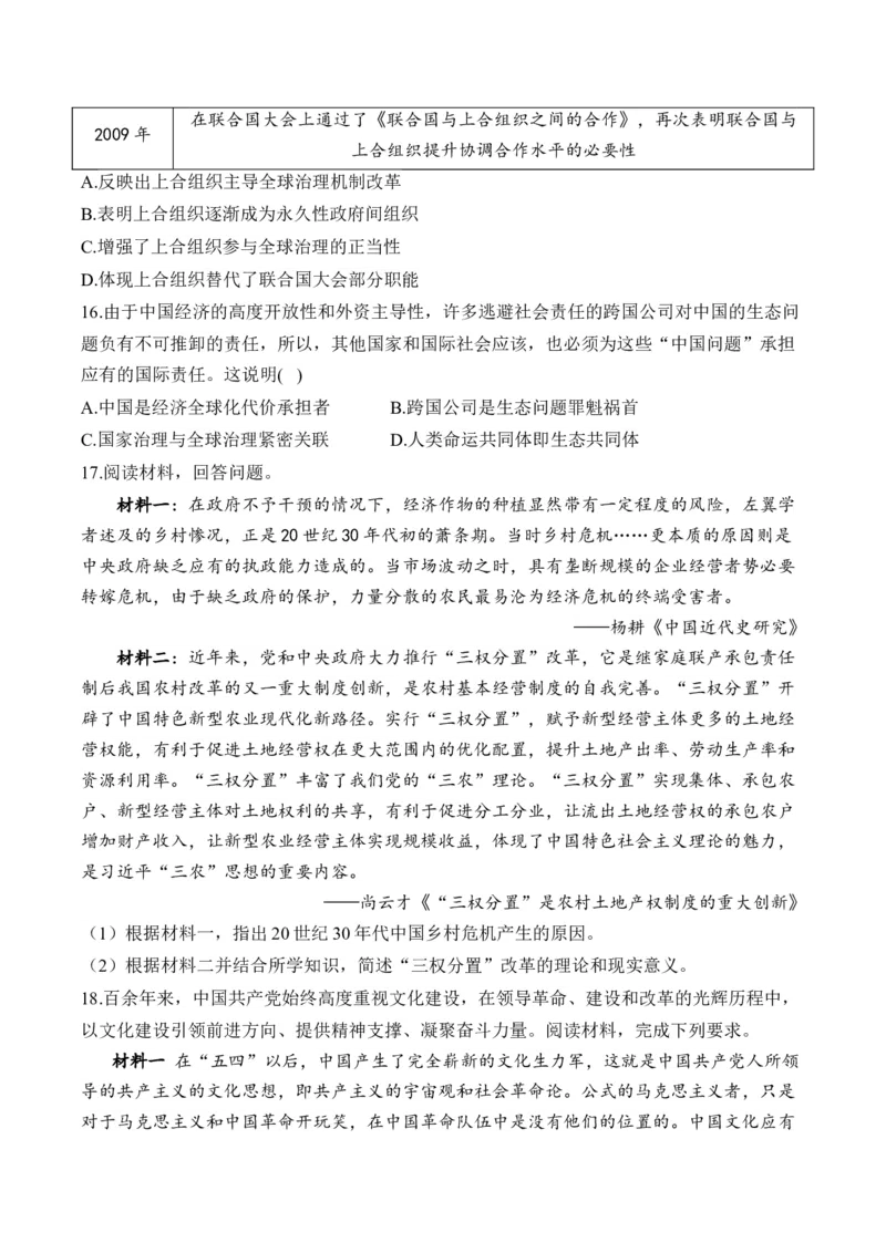 第十一单元中国特色社会主义新时代&mdash;单元测试（含解析）--2024届高考历史统编版必修中外历史纲要上册二轮复习_07高考历史_2025年新高考资料_二轮复习