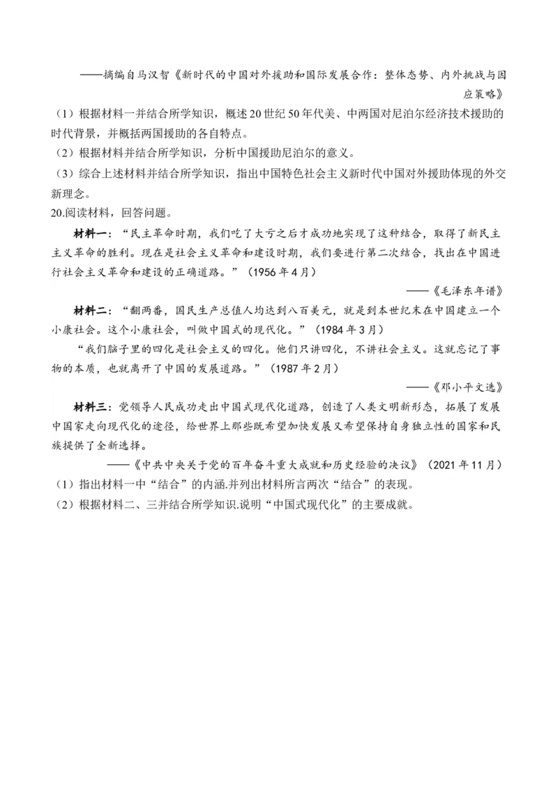 第十一单元中国特色社会主义新时代&mdash;单元测试（含解析）--2024届高考历史统编版必修中外历史纲要上册二轮复习_07高考历史_2025年新高考资料_二轮复习