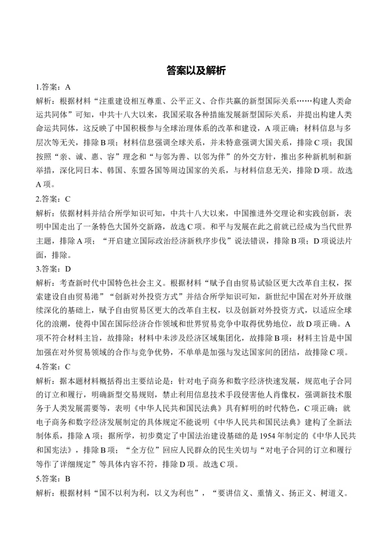 第十一单元中国特色社会主义新时代&mdash;单元测试（含解析）--2024届高考历史统编版必修中外历史纲要上册二轮复习_07高考历史_2025年新高考资料_二轮复习