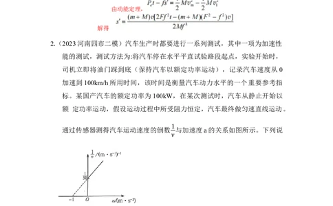 模型26机车的启动和运行模型（解析版）_04高考物理_新高考复习资料_2024新高考复习资料_二轮复习资料_2024高考物理二轮复习80模型最新模拟题专项训练_教师版（含答案解析）