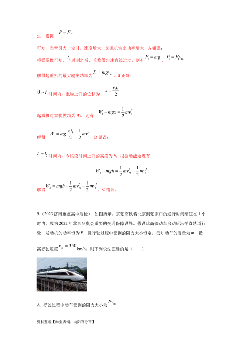模型26机车的启动和运行模型（解析版）_04高考物理_新高考复习资料_2024新高考复习资料_二轮复习资料_2024高考物理二轮复习80模型最新模拟题专项训练_教师版（含答案解析）