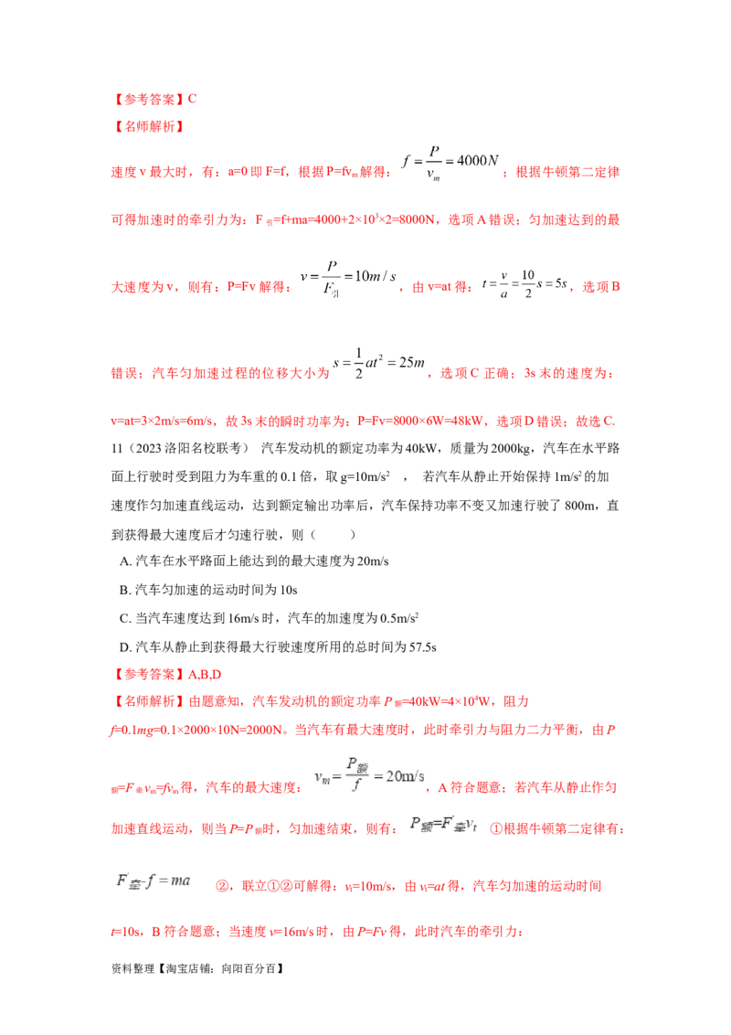 模型26机车的启动和运行模型（解析版）_04高考物理_新高考复习资料_2024新高考复习资料_二轮复习资料_2024高考物理二轮复习80模型最新模拟题专项训练_教师版（含答案解析）