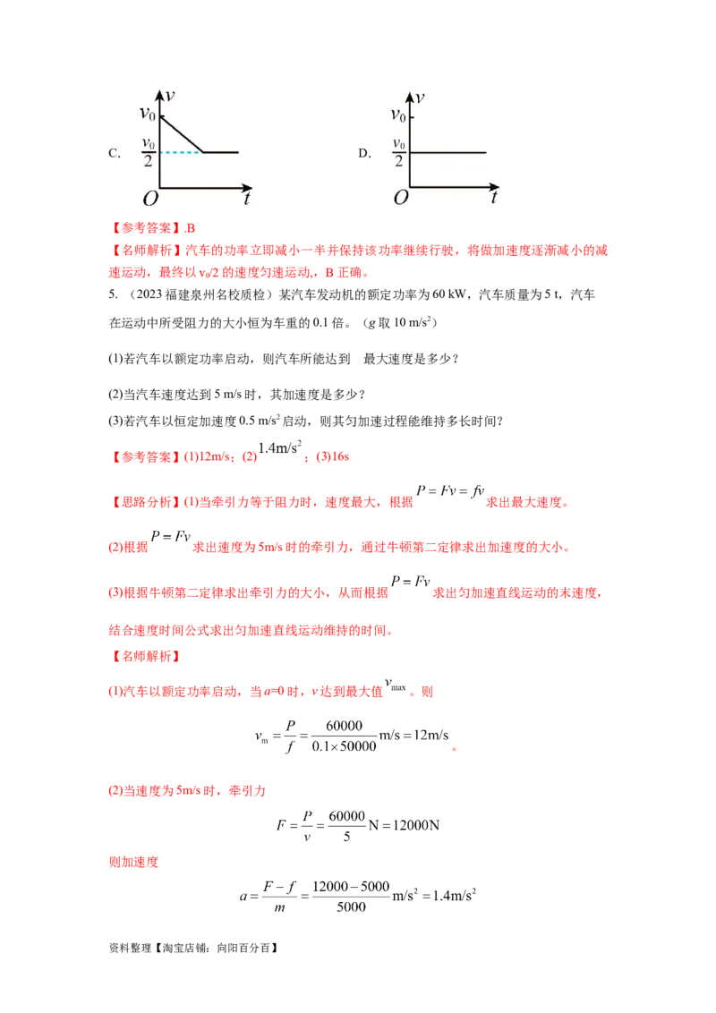 模型26机车的启动和运行模型（解析版）_04高考物理_新高考复习资料_2024新高考复习资料_二轮复习资料_2024高考物理二轮复习80模型最新模拟题专项训练_教师版（含答案解析）