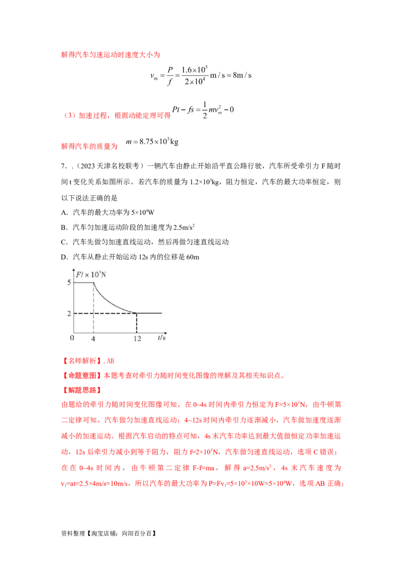 模型26机车的启动和运行模型（解析版）_04高考物理_新高考复习资料_2024新高考复习资料_二轮复习资料_2024高考物理二轮复习80模型最新模拟题专项训练_教师版（含答案解析）