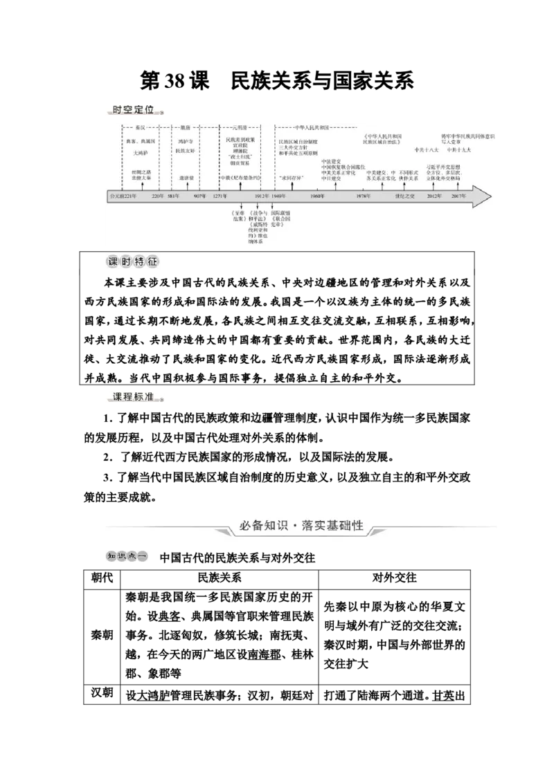 第38课民族关系与国家关系教案_07高考历史_新高考复习资料_2022年新高考复习资料_2022届一轮复习讲练结合7.11更新_系列2_第十四单元国家制度与社会治理_第38课民族关系与国家关系