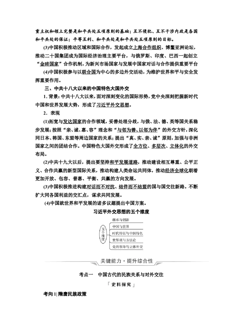 第38课民族关系与国家关系教案_07高考历史_新高考复习资料_2022年新高考复习资料_2022届一轮复习讲练结合7.11更新_系列2_第十四单元国家制度与社会治理_第38课民族关系与国家关系