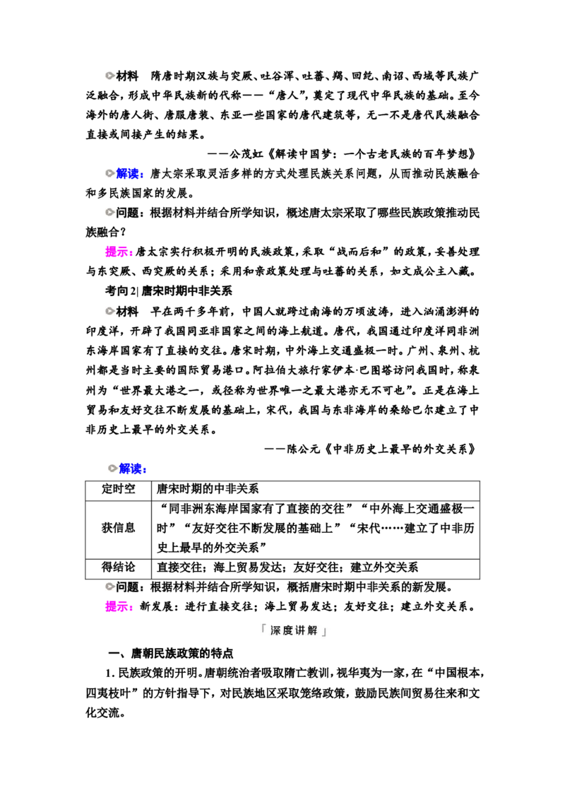 第38课民族关系与国家关系教案_07高考历史_新高考复习资料_2022年新高考复习资料_2022届一轮复习讲练结合7.11更新_系列2_第十四单元国家制度与社会治理_第38课民族关系与国家关系